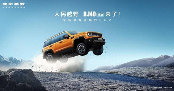 网上股票开户 焕新价最低12.69万元起，北京越野BJ40燃油正式上市